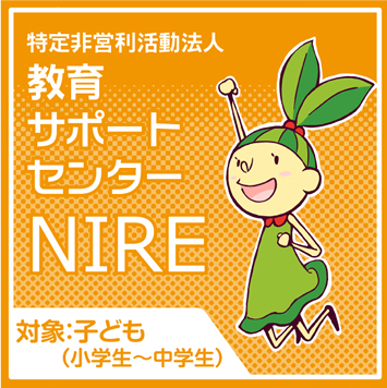 教育サポートセンターNIRE