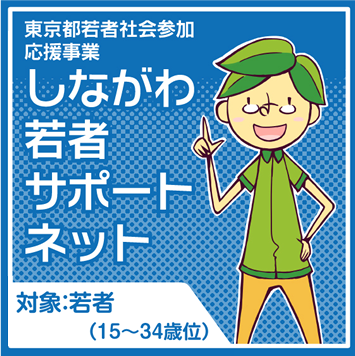 しながわ若者サポートネット