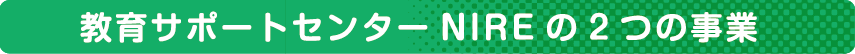 教育サポートセンターNIREの2つの事業