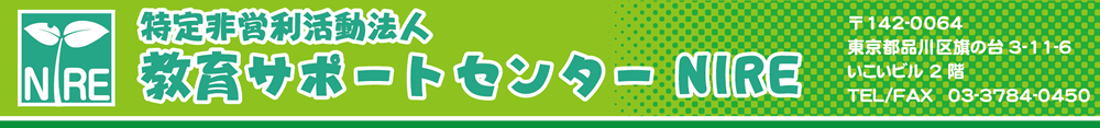 特定非営利法人教育サポートセンターNIRE